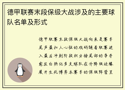 德甲联赛末段保级大战涉及的主要球队名单及形式