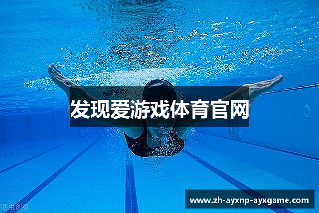 发现爱游戏体育官网